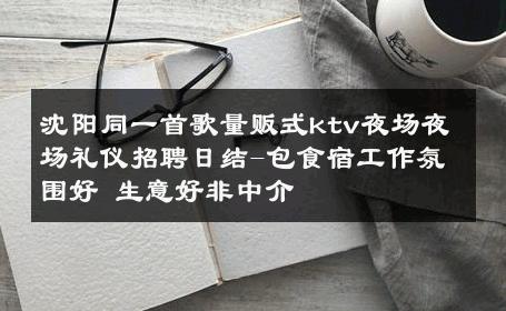 沈阳同一首歌量贩式ktv夜场夜场礼仪招聘日结-包食宿工作氛围好 生意好非中介