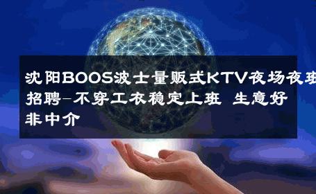 沈阳BOOS波士量贩式KTV夜场夜班招聘-不穿工衣稳定上班 生意好非中介