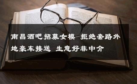 南昌酒吧招募女模-拒绝套路外地豪车接送 生意好非中介