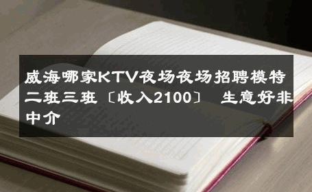 威海哪家KTV夜场夜场招聘模特二班三班〔收入2100〕 生意好非中介