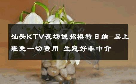 汕头KTV夜场诚招模特日结-易上班免一切费用 生意好非中介