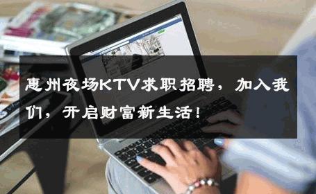 惠州夜场KTV求职招聘，加入我们，开启财富新生活！