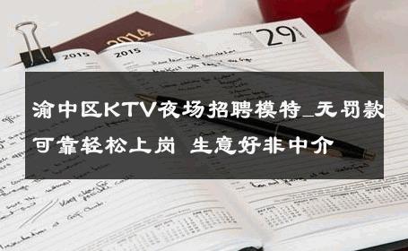 渝中区KTV夜场招聘模特_无罚款可靠轻松上岗 生意好非中介