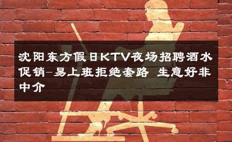 沈阳东方假日KTV夜场招聘酒水促销-易上班拒绝套路 生意好非中介