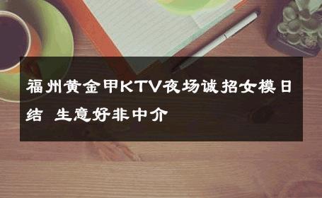 福州黄金甲KTV夜场诚招女模日结 生意好非中介