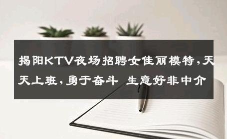 揭阳KTV夜场招聘女佳丽模特,天天上班,勇于奋斗 生意好非中介
