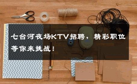 七台河夜场KTV招聘，精彩职位等你来挑战！