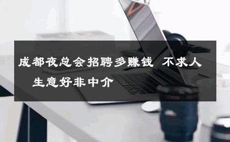 成都夜总会招聘多赚钱 不求人  生意好非中介