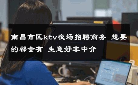 南昌市区ktv夜场招聘商务-想要的都会有 生意好非中介
