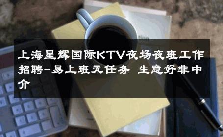 上海星辉国际KTV夜场夜班工作招聘-易上班无任务 生意好非中介