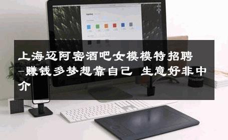 上海迈阿密酒吧女模模特招聘-赚钱多梦想靠自己 生意好非中介