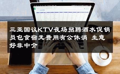三亚国议KTV夜场招聘酒水促销员包食宿无费用有公休消 生意好非中介