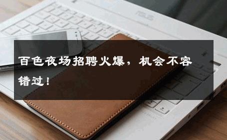 百色夜场招聘火爆，机会不容错过！