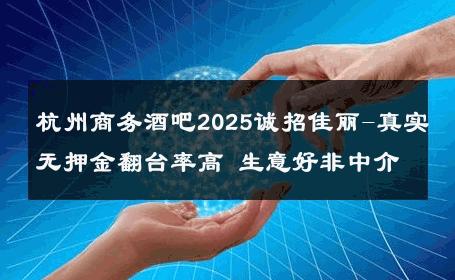 杭州商务酒吧2025诚招佳丽-真实无押金翻台率高 生意好非中介