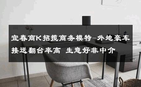 宜春商K招揽商务模特-外地豪车接送翻台率高 生意好非中介