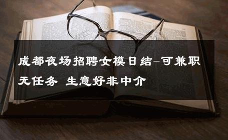 成都夜场招聘女模日结-可兼职无任务 生意好非中介