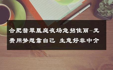 合肥翡翠凰庭夜场急招佳丽-无费用梦想靠自己 生意好非中介