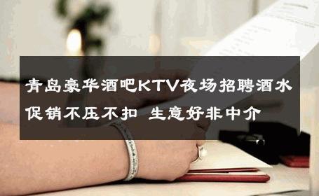 青岛豪华酒吧KTV夜场招聘酒水促销不压不扣 生意好非中介