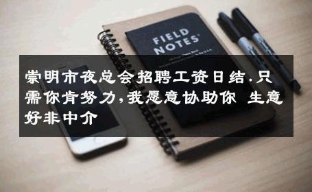 崇明市夜总会招聘工资日结.只需你肯努力,我愿意协助你 生意好非中介