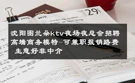 沈阳图兰朵ktv夜场夜总会招聘高端商务模特-可兼职报销路费 生意好非中介