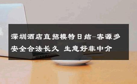 深圳酒店直招模特日结-客源多安全合法长久 生意好非中介