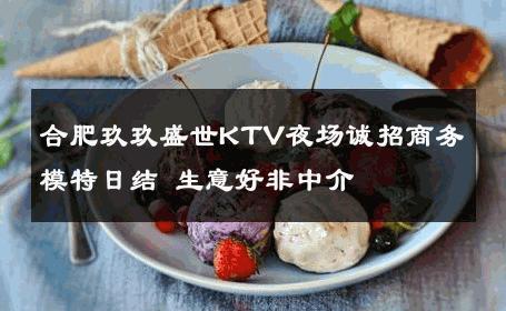 合肥玖玖盛世KTV夜场诚招商务模特日结 生意好非中介