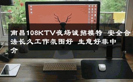 南昌108KTV夜场诚招模特-安全合法长久工作氛围好 生意好非中介