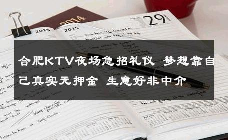 合肥KTV夜场急招礼仪-梦想靠自己真实无押金 生意好非中介