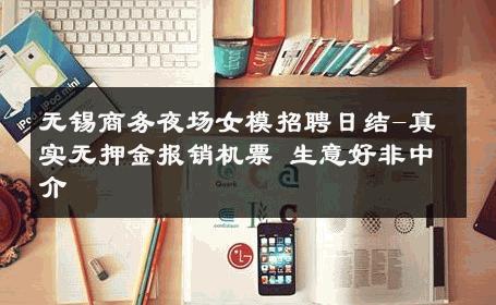 无锡商务夜场女模招聘日结-真实无押金报销机票 生意好非中介