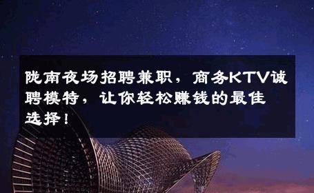 陇南夜场招聘兼职，商务KTV诚聘模特，让你轻松赚钱的最佳选择！