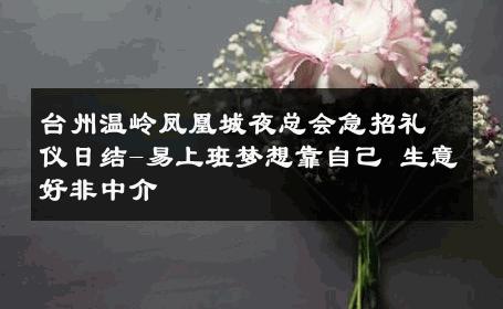 台州温岭凤凰城夜总会急招礼仪日结-易上班梦想靠自己 生意好非中介