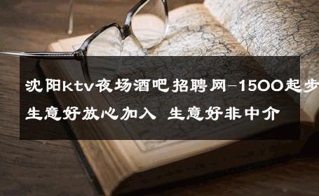 沈阳ktv夜场酒吧招聘网-15OO起步生意好放心加入 生意好非中介
