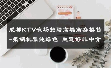 成都KTV夜场招聘高端商务模特-报销机票纯绿色 生意好非中介