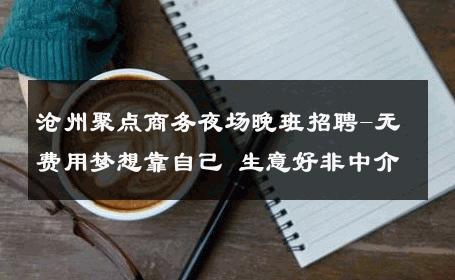 沧州聚点商务夜场晚班招聘-无费用梦想靠自己 生意好非中介