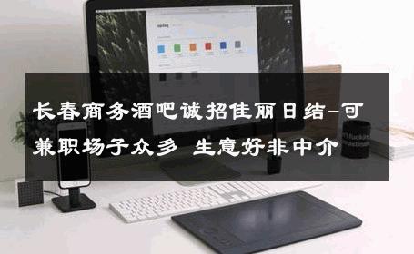 长春商务酒吧诚招佳丽日结-可兼职场子众多 生意好非中介