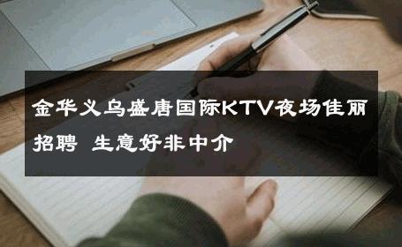 金华义乌盛唐国际KTV夜场佳丽招聘 生意好非中介
