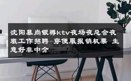 沈阳慕尚银樽ktv夜场夜总会夜班工作招聘-穿便服报销机票 生意好非中介