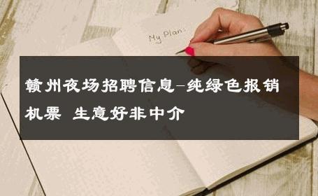 赣州夜场招聘信息-纯绿色报销机票 生意好非中介