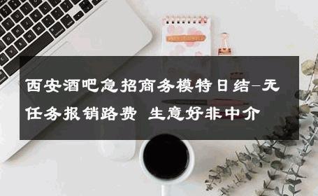 西安酒吧急招商务模特日结-无任务报销路费 生意好非中介