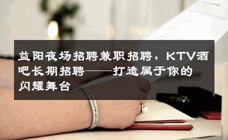 益阳夜场招聘兼职招聘，KTV酒吧长期招聘——打造属于你的闪耀舞台