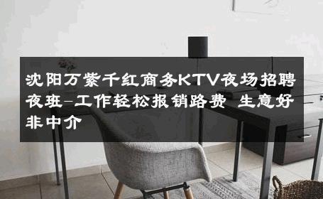 沈阳万紫千红商务KTV夜场招聘夜班-工作轻松报销路费 生意好非中介