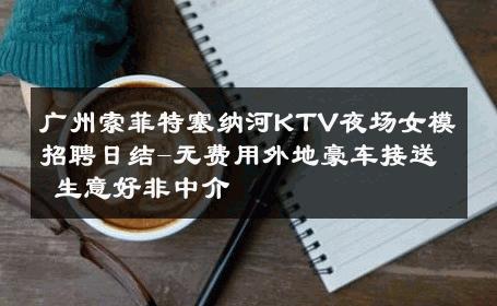 广州索菲特塞纳河KTV夜场女模招聘日结-无费用外地豪车接送 生意好非中介
