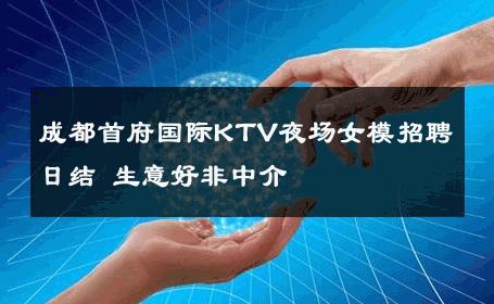 成都首府国际KTV夜场女模招聘日结 生意好非中介