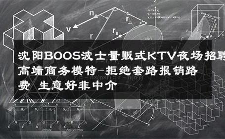 沈阳BOOS波士量贩式KTV夜场招聘高端商务模特-拒绝套路报销路费 生意好非中介