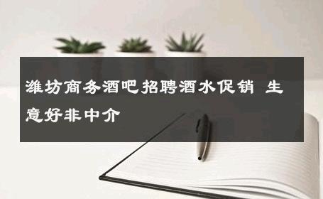 潍坊商务酒吧招聘酒水促销 生意好非中介