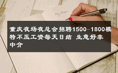 重庆夜场夜总会招聘1500-1800模特不压工资每天日结 生意好非中介
