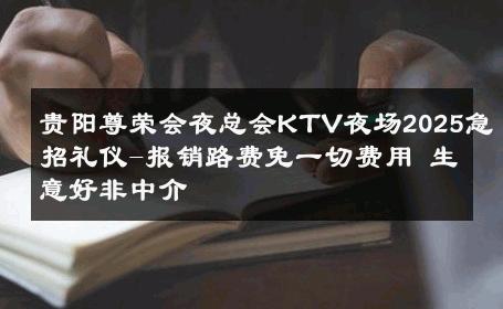贵阳尊荣会夜总会KTV夜场2025急招礼仪-报销路费免一切费用 生意好非中介