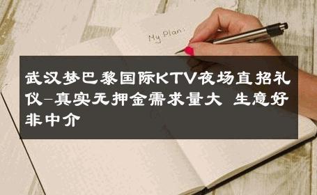 武汉梦巴黎国际KTV夜场直招礼仪-真实无押金需求量大 生意好非中介