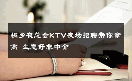桐乡夜总会KTV夜场招聘带你拿高 生意好非中介