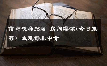 信阳夜场招聘-房间爆满(今日推荐) 生意好非中介
